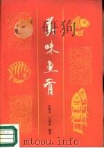 美味鱼肴（1989 PDF版）