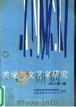 美学与文艺学研究  1994年  第1辑  总第2辑（1994 PDF版）