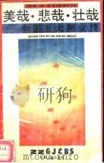 美哉·悲哉·壮哉  中国五大美女传（1990 PDF版）