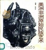美洲非洲原始民族艺术（1987 PDF版）