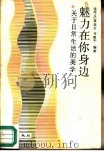 魅力在你身边  关于日常生活的美学（1989 PDF版）