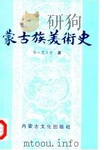 蒙古族美术史（1997 PDF版）