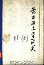 蒙古族文学简史（1981 PDF版）