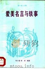 爱美名言与轶事（1988 PDF版）