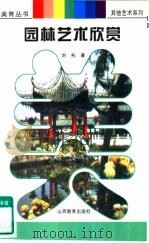 园林艺术欣赏（1997 PDF版）
