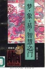 梦·象·易：智慧之门（1992 PDF版）