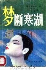 梦断寒湖（1988 PDF版）