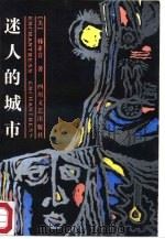 迷人的城市（1987 PDF版）