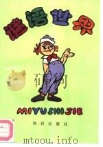 谜语世界（1991 PDF版）