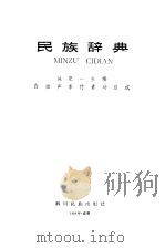 民族辞典（1984 PDF版）
