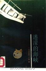 迷蒙的海峡（1986 PDF版）