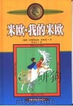 米欧，我的米欧（1999 PDF版）