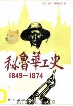秘鲁华工史  1849-1847（1985 PDF版）