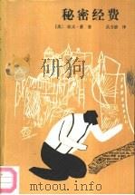 秘密经费（1987 PDF版）