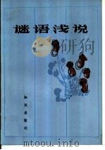 谜语浅说（1985 PDF版）