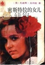 密斯特拉的女儿 1992 PDF电子版封面 7532710580 (美)克朗兹(Krantz,Judith)著;文;思译