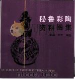 秘鲁彩陶资料图集（1992 PDF版）