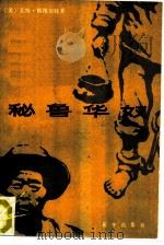 秘鲁华奴（1986 PDF版）