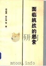 面临挑战的思索  新技术革命与我国若干经济问题（1989 PDF版）