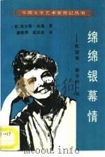 绵绵银幕情  凯瑟琳·赫本的一生（1987 PDF版）
