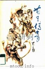 苗王传奇（1985 PDF版）