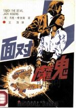面对魔鬼（1986 PDF版）