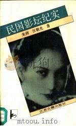 民国影坛纪实（1991 PDF版）