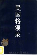 民国将领录（1992 PDF版）