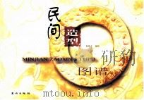 民间造型图谱（1999 PDF版）