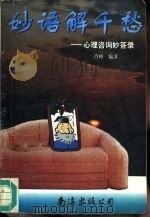 妙语解千愁 心理咨询妙答录 1996 PDF电子版封面 7544205673 肖峰编著
