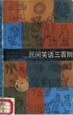 民间笑话三百则（1985 PDF版）