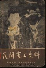 民间画工史料（1958 PDF版）