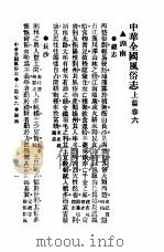 民俗、民间文学影印资料之十二 中华风俗志 中华全国风俗志 上篇 卷6 PDF电子版封面 10078·3852 胡朴安