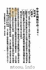 民俗、民间文学影印资料之十二  中华风俗志  中华全国风俗志  上篇  卷10（ PDF版）