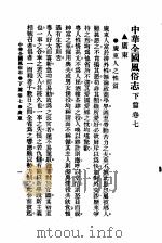 民俗、民间文学影印资料之十二  中华风俗志  中华全国风俗志  下篇  卷7（ PDF版）
