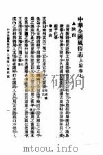 民俗、民间文学影印资料之十二  中华风俗志  中华全国风俗志  上篇  卷7（ PDF版）
