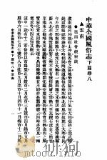 民俗、民间文学影印资料之十二  中华风俗志  中华全国风俗志  下篇  卷8（ PDF版）