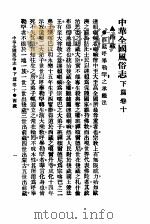 民俗、民间文学影印资料之十二  中华风俗志  中华全国风俗志  下篇  卷10（ PDF版）