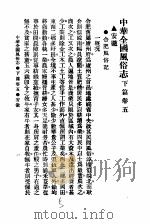 民俗、民间文学影印资料之十二  中华风俗志  中华全国风俗志  下篇  卷5（ PDF版）
