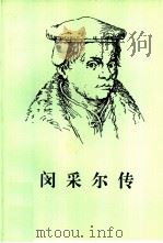 闵采尔传（1997 PDF版）