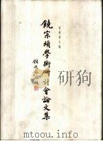 饶宗颐学术研讨会论文集（1997 PDF版）