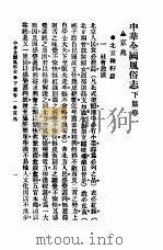 民俗、民间文学影印资料之十二  中华风俗志  中华全国风俗志  下篇  卷1（ PDF版）