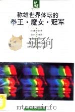称雄世界体坛的拳王、魔女、冠军（1993 PDF版）
