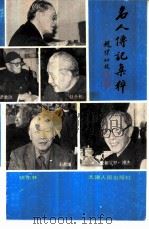 名人传记集粹（1991 PDF版）