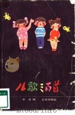 儿歌三百首（1983 PDF版）
