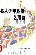 名人少年趣事200篇（1988 PDF版）