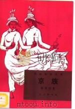京族（1993 PDF版）
