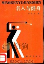 名人与健身（1986 PDF版）