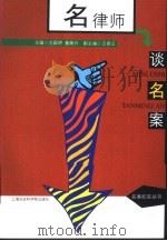 名律师谈名案（1999 PDF版）