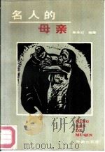 名人的母亲（1990 PDF版）